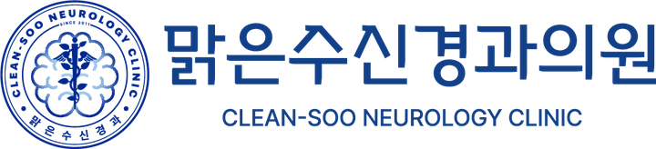 맑은수신경과의원 CLEAN-SOO NEUROLOGY CLINIC